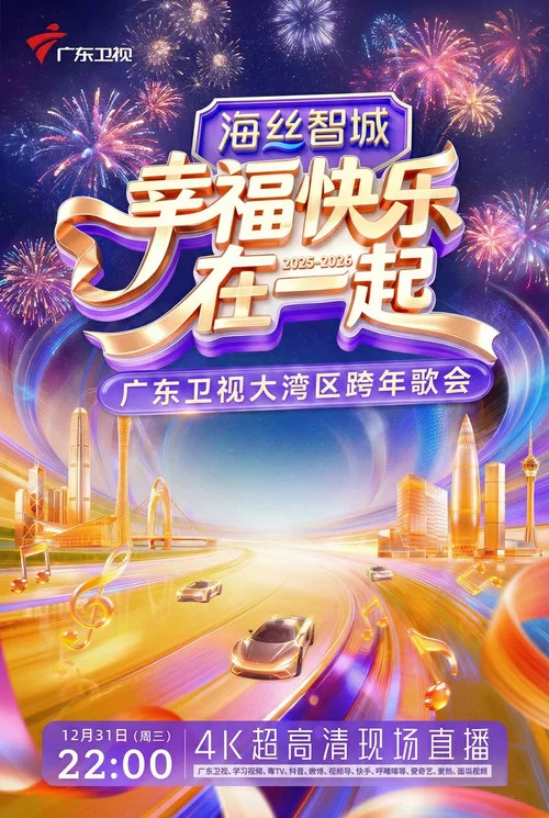 幸福快乐在一起·广东卫视大湾区跨年歌会 2026(2025)海报
