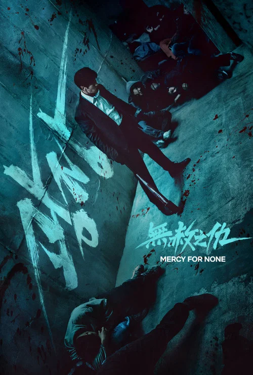 无赦之仇剧照4