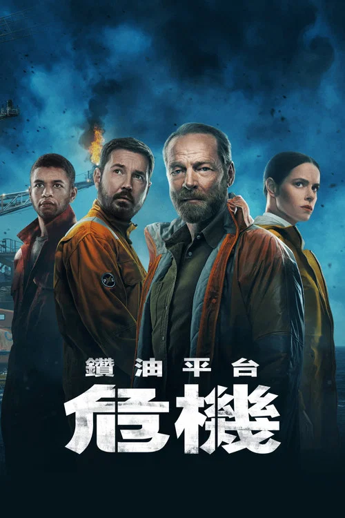 钻井第二季剧照4