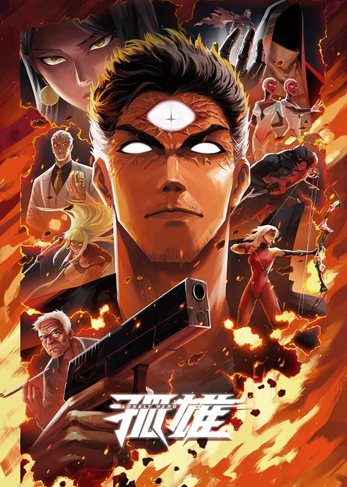 孤雄(2025)海报