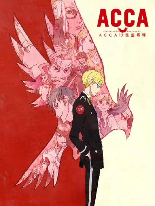 acca13区监察课剧照2