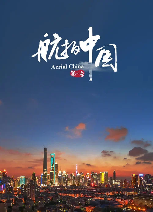 航拍中国 第三季剧照9