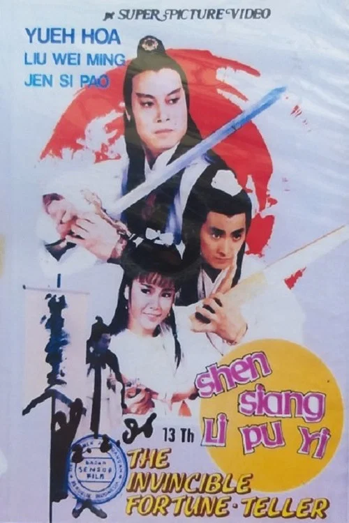 神相李布衣(1984)海报