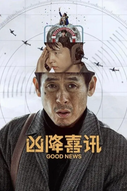 凶降喜讯(2025)海报