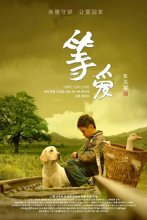 等·等(2019)海报