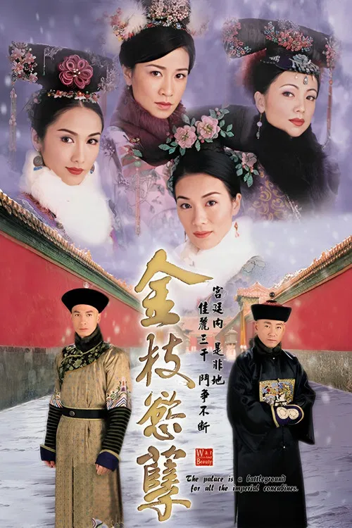 金枝欲孽国语(2004)海报