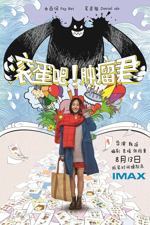 滚蛋吧!肿瘤君剧照6