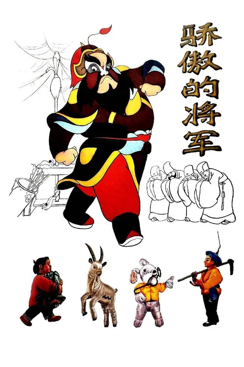 骄傲的将军剧照2