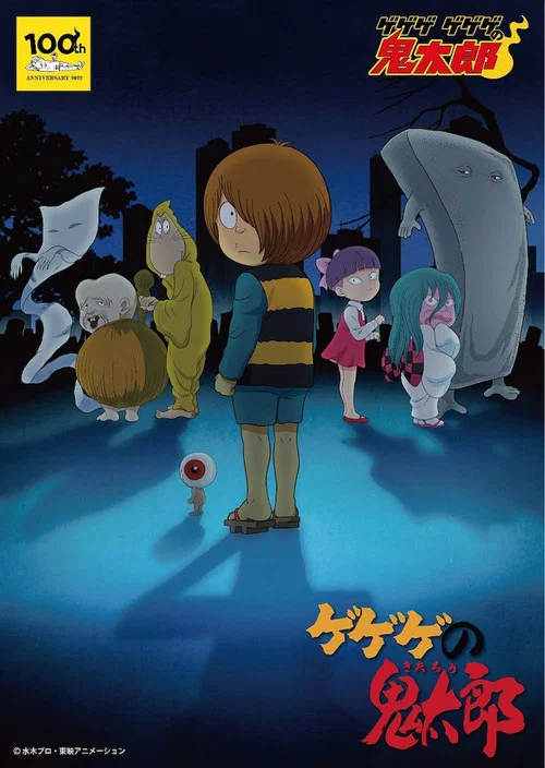 咯咯咯的鬼太郎第四季(1996)海报