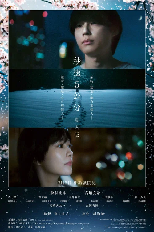 秒速5厘米真人版(2025)海报