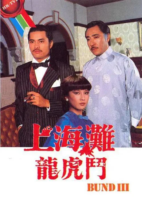 上海滩龙虎斗国语(1980)海报