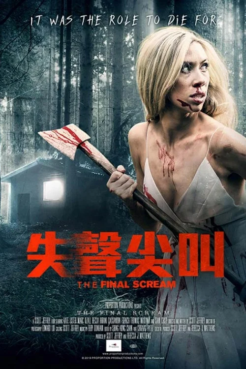 最后的尖叫(2019)海报