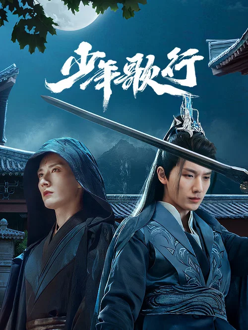 少年歌行剧照5