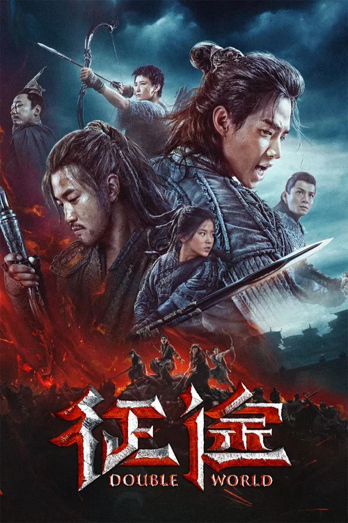 征途(2020)海报