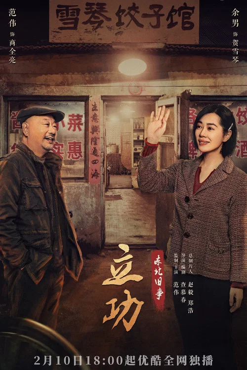 立功·东北旧事剧照5