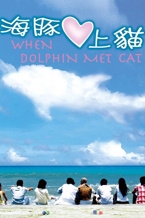 海豚爱上猫剧照3