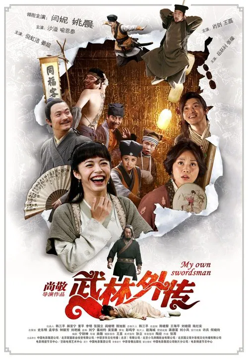 武林外传2011剧照2