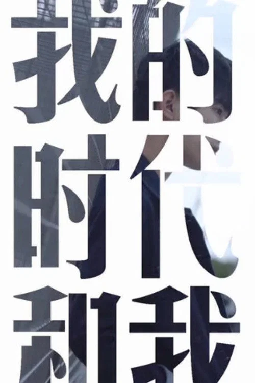 我的时代和我第二季剧照3