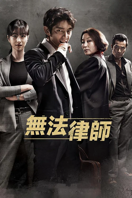 武法律师剧照2