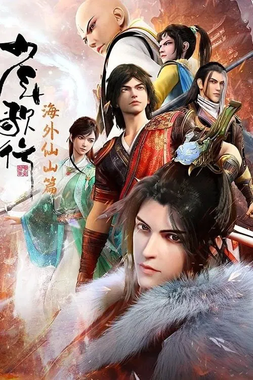 少年歌行海外仙山篇(2018)海报