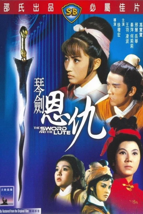 琴剑恩仇剧照3