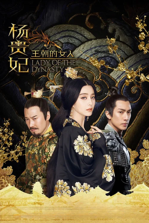 王朝的女人·杨贵妃(2015)海报