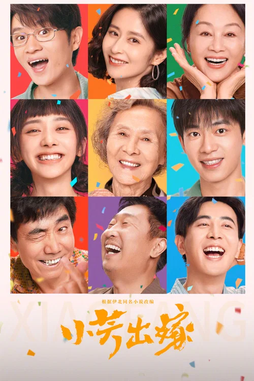 小芳剧照2