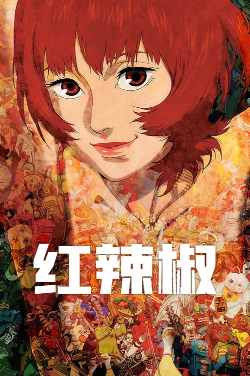 红辣椒(2006)海报