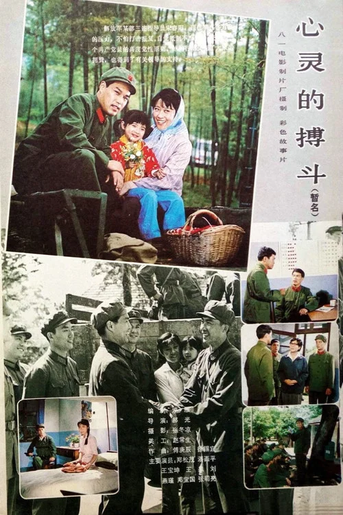 心灵的搏斗(1983)海报