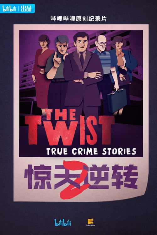 惊天逆转 第二季(2024)海报