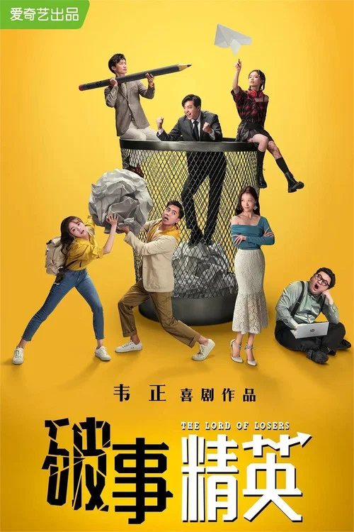 破事精英剧照3