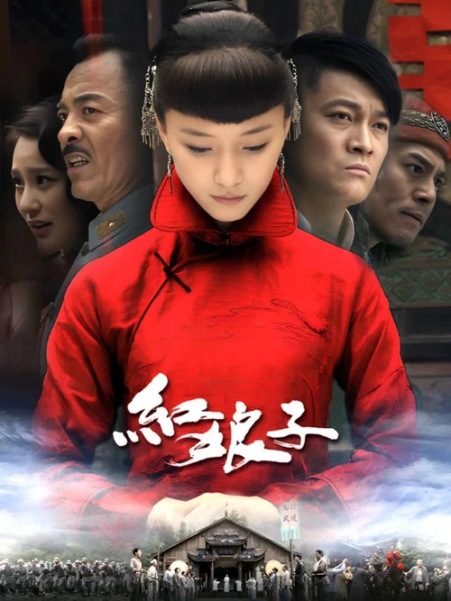 红娘子(2012)海报