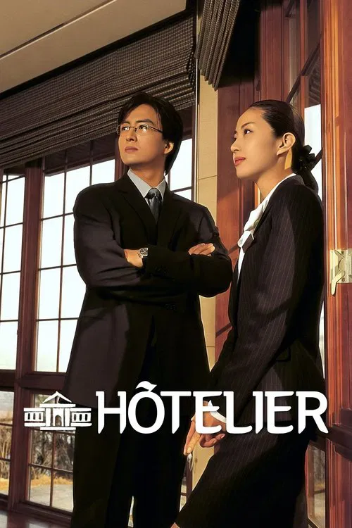 情定大饭店(2001)海报