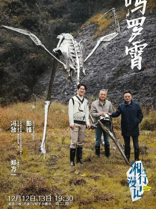 湘行漫记(2023)海报