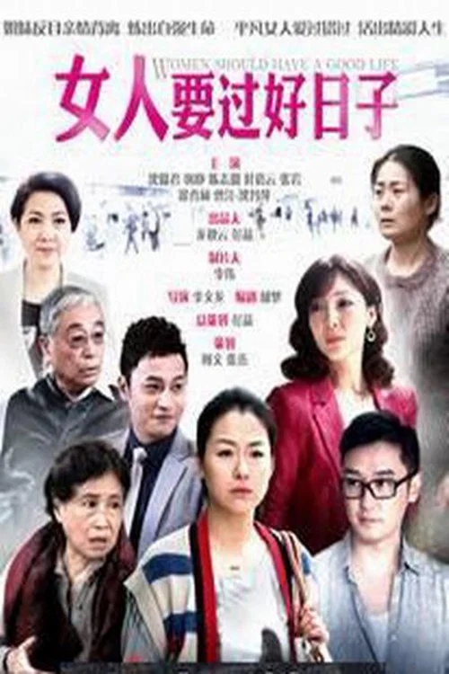 女人要过好日子(2013)海报