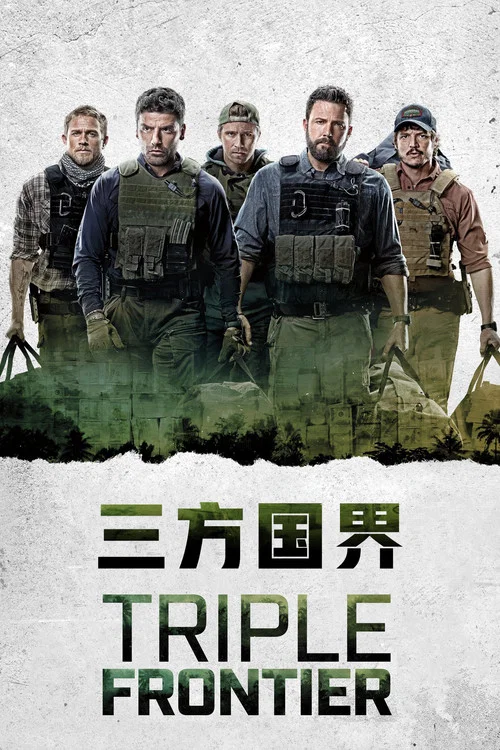 三方国界(2019)海报