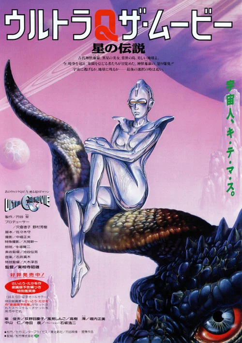 奥特Q电影版 星之传说(1990)海报
