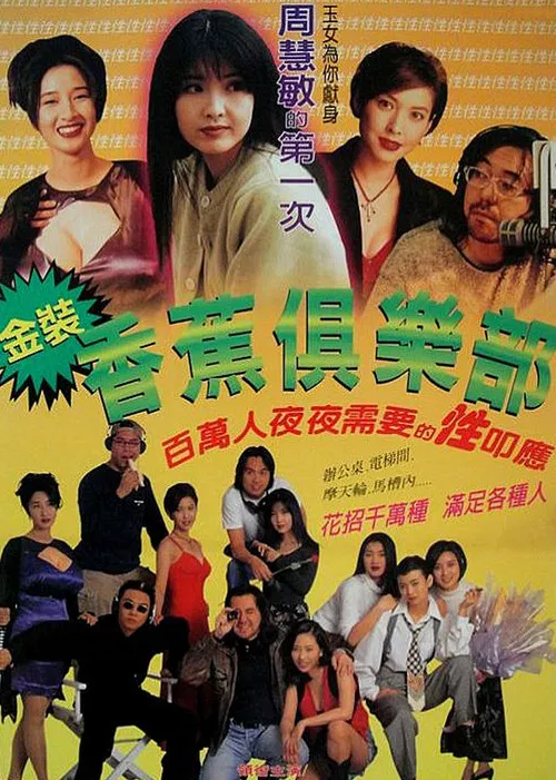 金装香蕉俱乐部(1996)海报