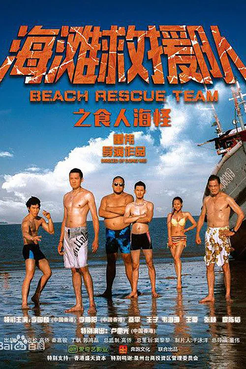海滩救援队之食人海怪(2015)海报