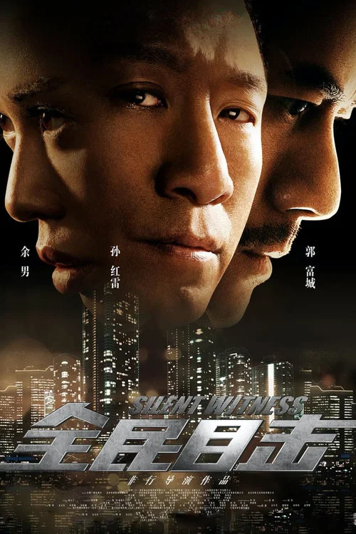 全民目击剧照2
