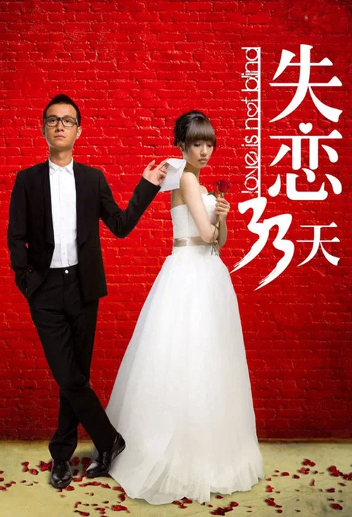 失恋33天剧照6