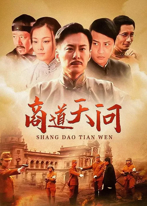 商道·天问(2013)海报