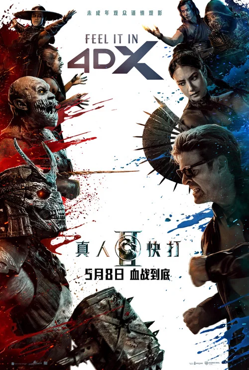 真人快打2普通话剧照10