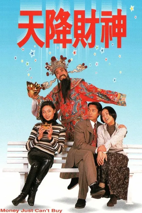 天降财神(1996)海报
