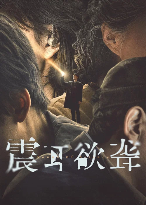 震耳欲聋剧照7