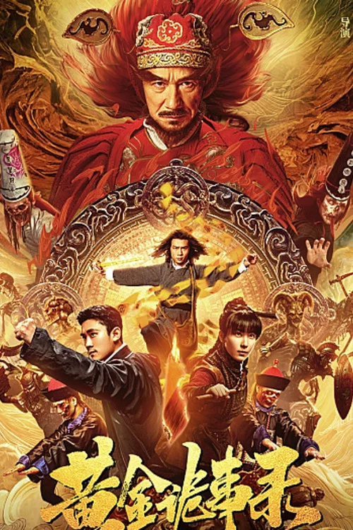黄金七令之罗刹风云(2023)海报