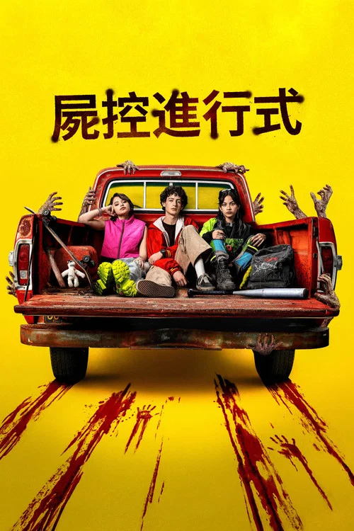 我宁愿死(2026)海报