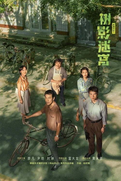 树影迷宫剧照2