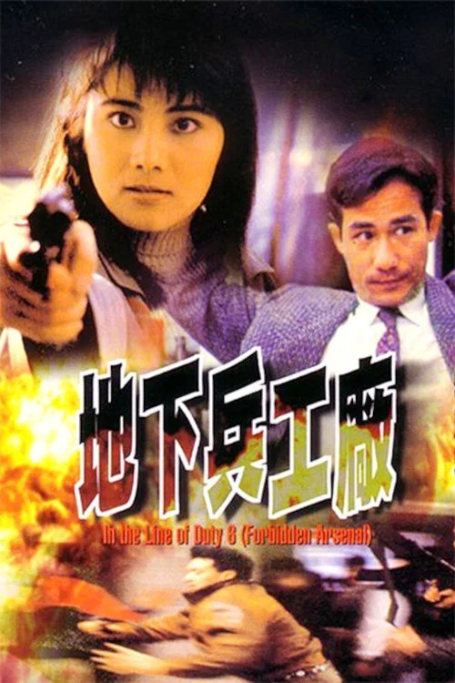 地下兵工厂剧照2