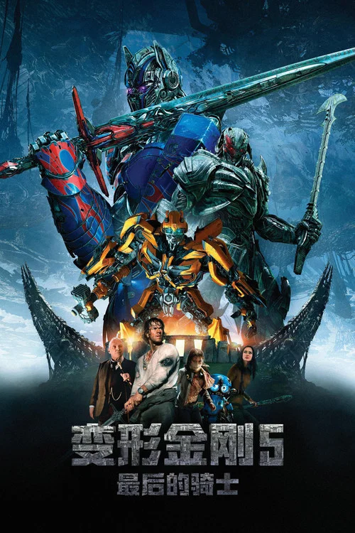 变形金刚5：最后的骑士(2017)海报